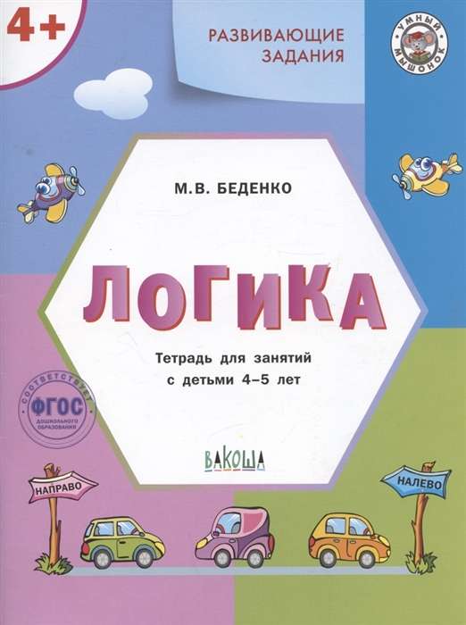 Developmental exercises. Logic. Workbook for classes with children aged 4-5 years