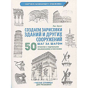 Creating sketches of buildings and other structures step by step. Beginner artist's sketchbook white
