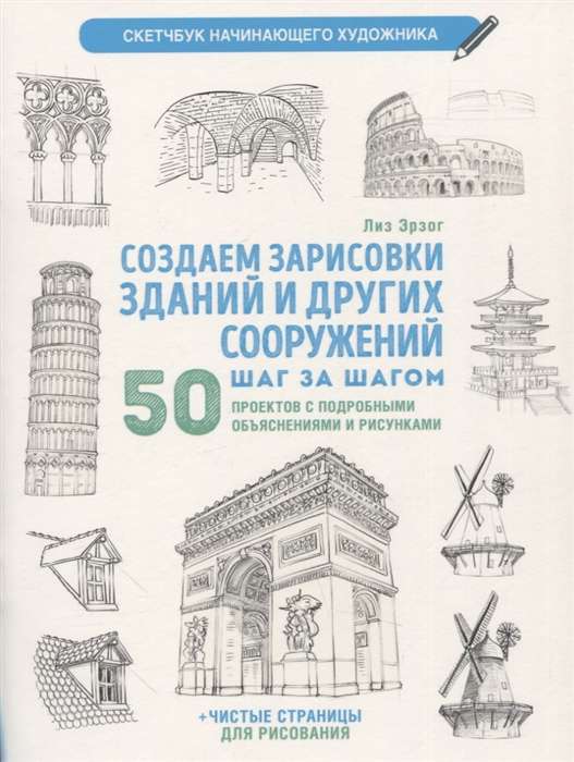 Creating sketches of buildings and other structures step by step. Beginner artist's sketchbook white