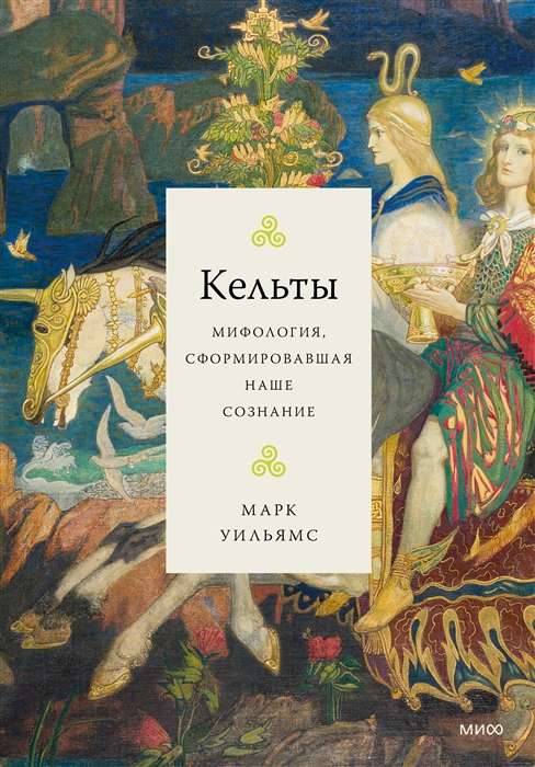 Celts. The Mythology That Shaped Our Consciousness