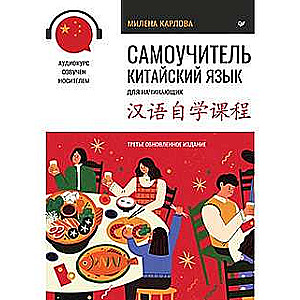 Self-study Guide. Chinese Language for Beginners. Third Revised Edition + Audio Course