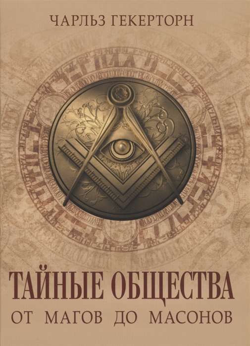 Secret Societies from Magicians to Masons