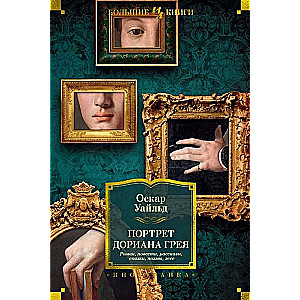 The Picture of Dorian Gray. Novel. Stories. Tales. Poems. Essays