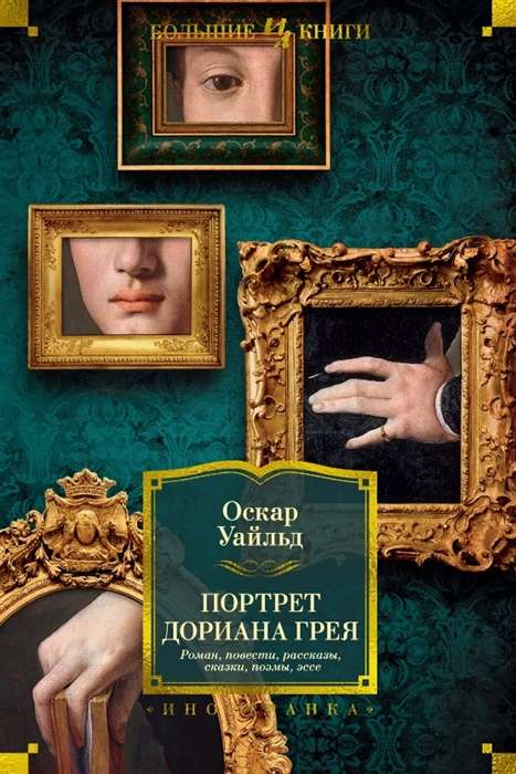 The Picture of Dorian Gray. Novel. Stories. Tales. Poems. Essays