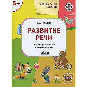 Development Tasks. Speech Development. Workbook for Children Aged 5-6