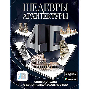 Шедевры архитектуры 4D. Энциклопедия с дополненной реальностью