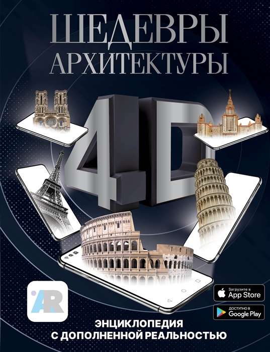 4D Architectural Masterpieces. Encyclopedia with Augmented Reality