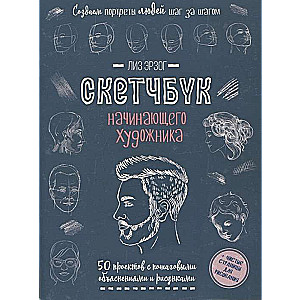 Creating Portraits of People. The Sketchbook of a Beginning Artist