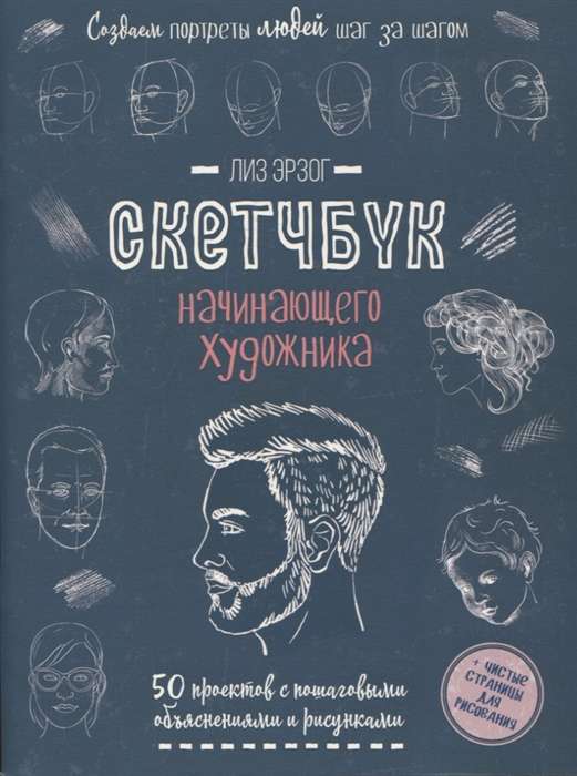 Creating Portraits of People. The Sketchbook of a Beginning Artist
