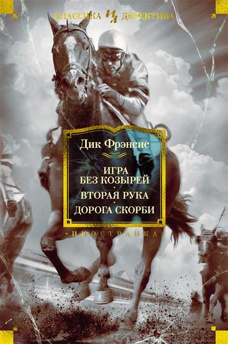 Spēle bez kārtīm. Otrā roka. Sāpju ceļš