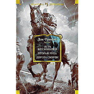 Game Without Trumps. The Second Hand. The Road of Sorrow