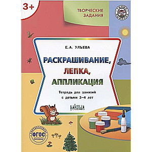 Radošie uzdevumi. Krāsošana, veidošana, aplikācija. Darba burtnīca nodarbībām ar bērniem no 3-4 gadiem
