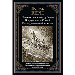 Journey to the Center of the Earth. Around the World in 80 Days. The Fifteen-Year-Old Captain