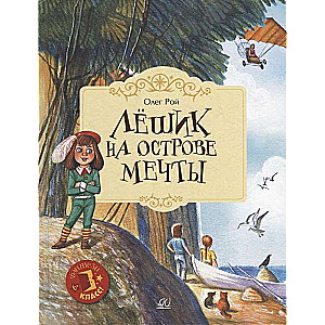 Lyoshik on the Island of Dreams. A Fairy Tale