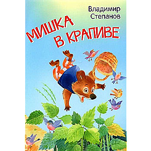Bear in the Nettle. Tales