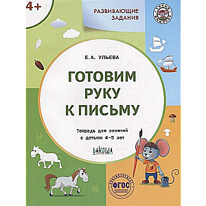 Developing Tasks. Preparing the Hand for Writing. Workbook for Working with Children Aged 4-5 Years