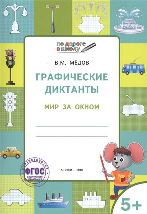 Graphic Dictations. The World Outside the Window. Developmental Tasks