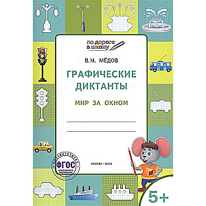 Graphic Dictations. The World Outside the Window. Developmental Tasks