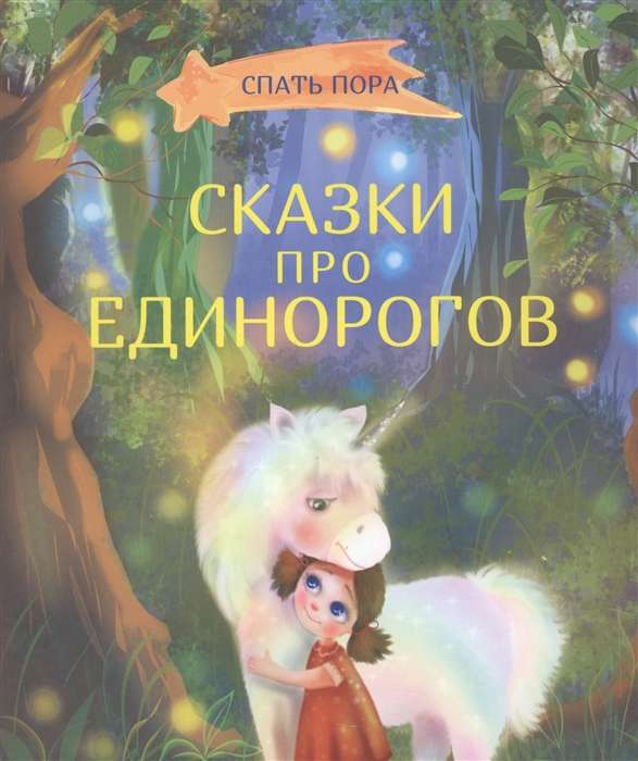 Tales About Unicorns
