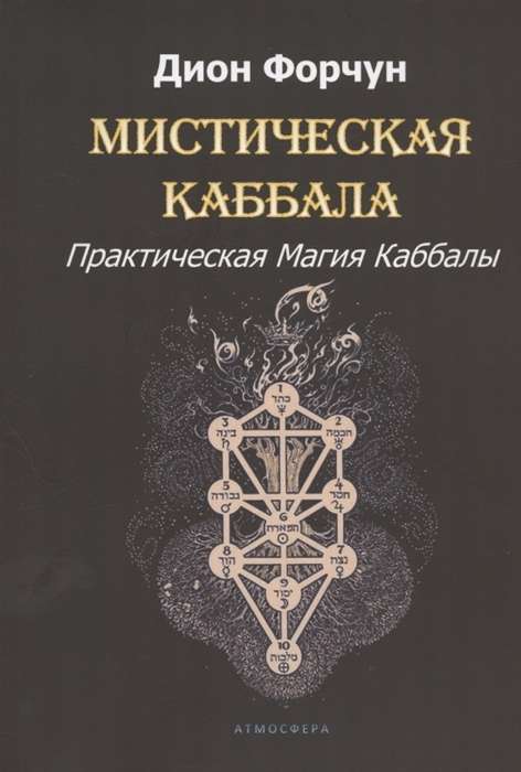 Mystical Kabbalah. Practical Magic of Kabbalah