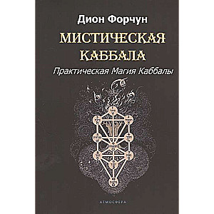 Mystical Kabbalah. Practical Magic of Kabbalah