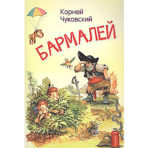 Barmaley. A Fairy Tale in Verse