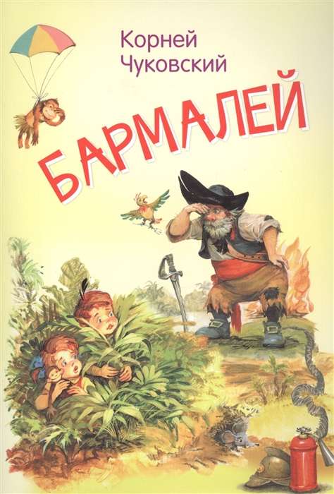 Barmaley. A Fairy Tale in Verse