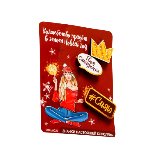 Set of badges Your Snow Maiden, 3 pcs.