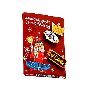 Set of badges Your Snow Maiden, 3 pcs.