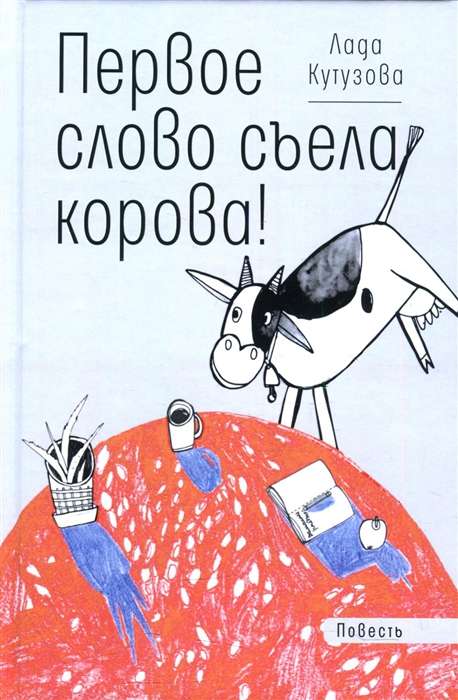 The first word was eaten by a cow!