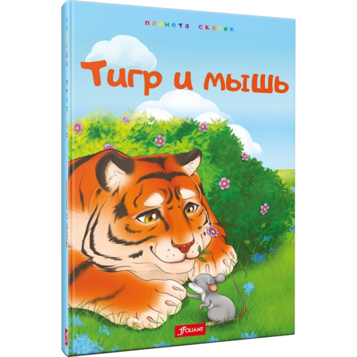The Tiger and the Mouse. Kazakh Tales