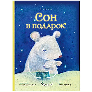 Dream as a Gift. Poems by Aлина Сканцева