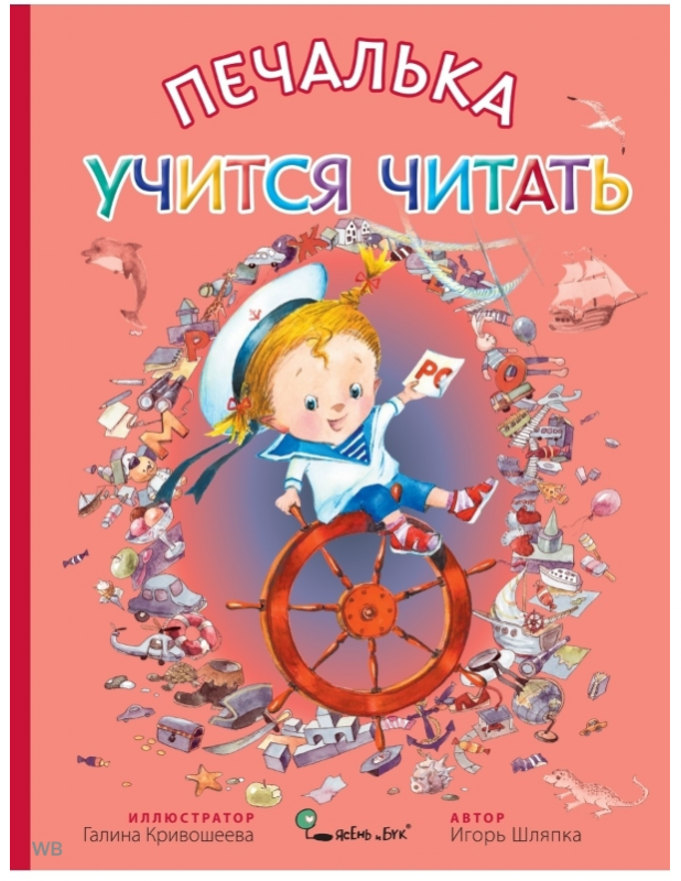 Joyful Sadness Learns to Read by G.V. Krivosheeva
