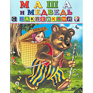 Stickers. Masha and the Bear