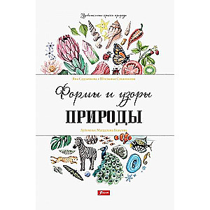 Forms and Patterns of Nature