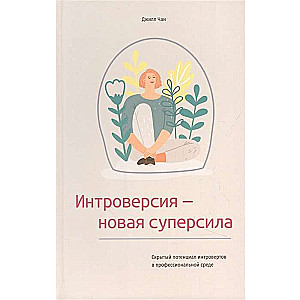 Интроверсия - новая суперсила. Скрытый потенциал интровертов в профессиональной среде