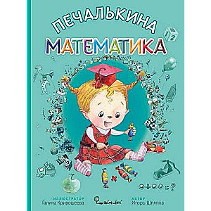 Pechalkina's Mathematics by G.V. Krivosheeva