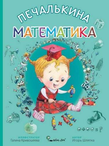 Pechalkina's Mathematics by G.V. Krivosheeva