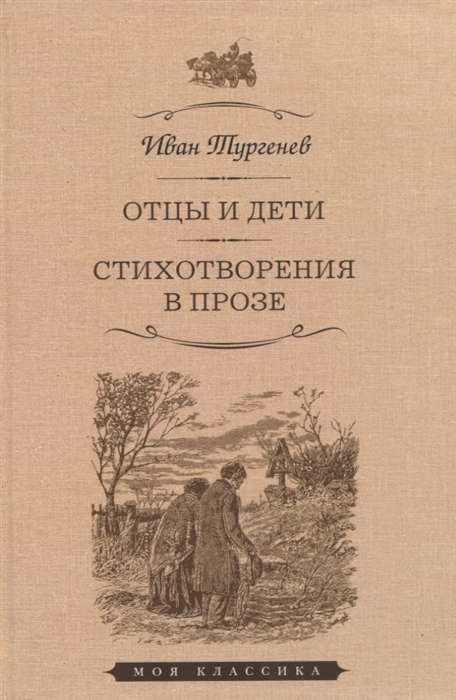 Fathers and Sons. Poems in Prose