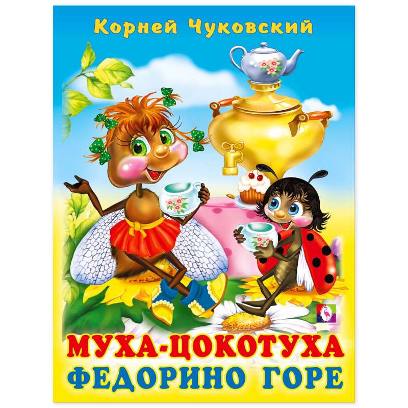 K. Chukovsky. The Fly-Tsokotukha. Fedori's Trouble