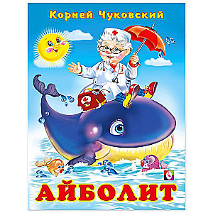 K. Chukovsky. Aybolit
