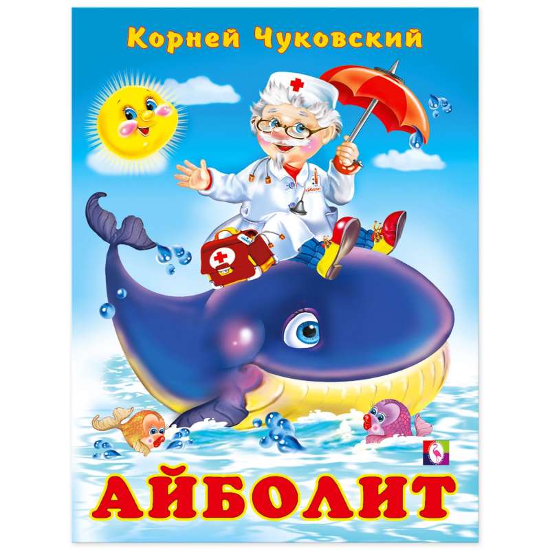 K. Chukovsky. Aybolit