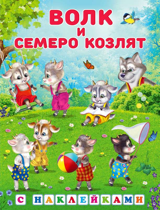 Stickers.CN.The Wolf and the Seven Kids