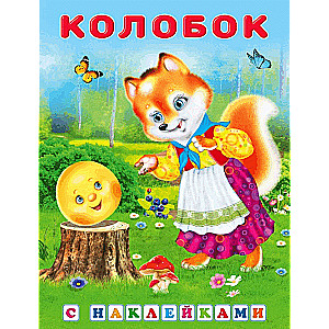 Stickers.SN.Kolobok