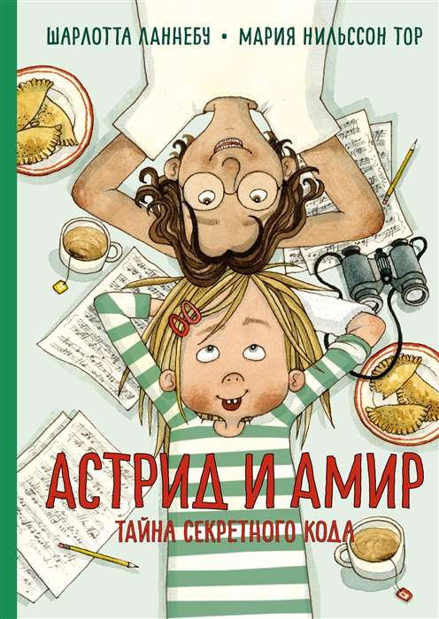 Astrīda un Amīrs. Noslēpumainā koda noslēpums