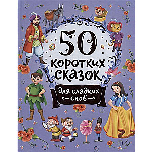 50 Short Fairy Tales for Sweet Dreams