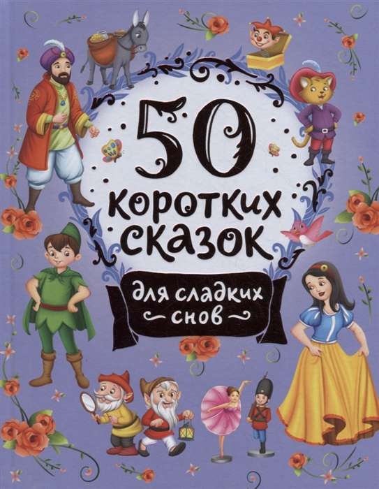 50 Short Fairy Tales for Sweet Dreams