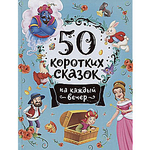50 Short Fairy Tales for Every Evening