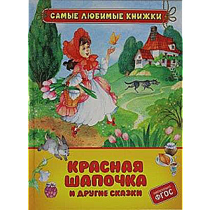 Little Red Riding Hood and Other Tales