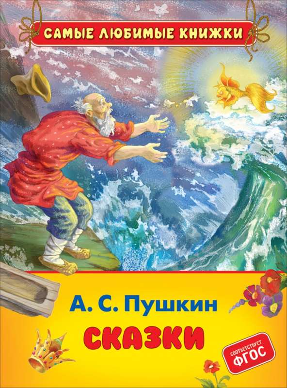 Fairy Tales. A.S. Pushkin